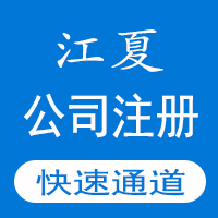 公司注冊_武漢江夏區(qū)公司注冊_出證快速_3天可拿證